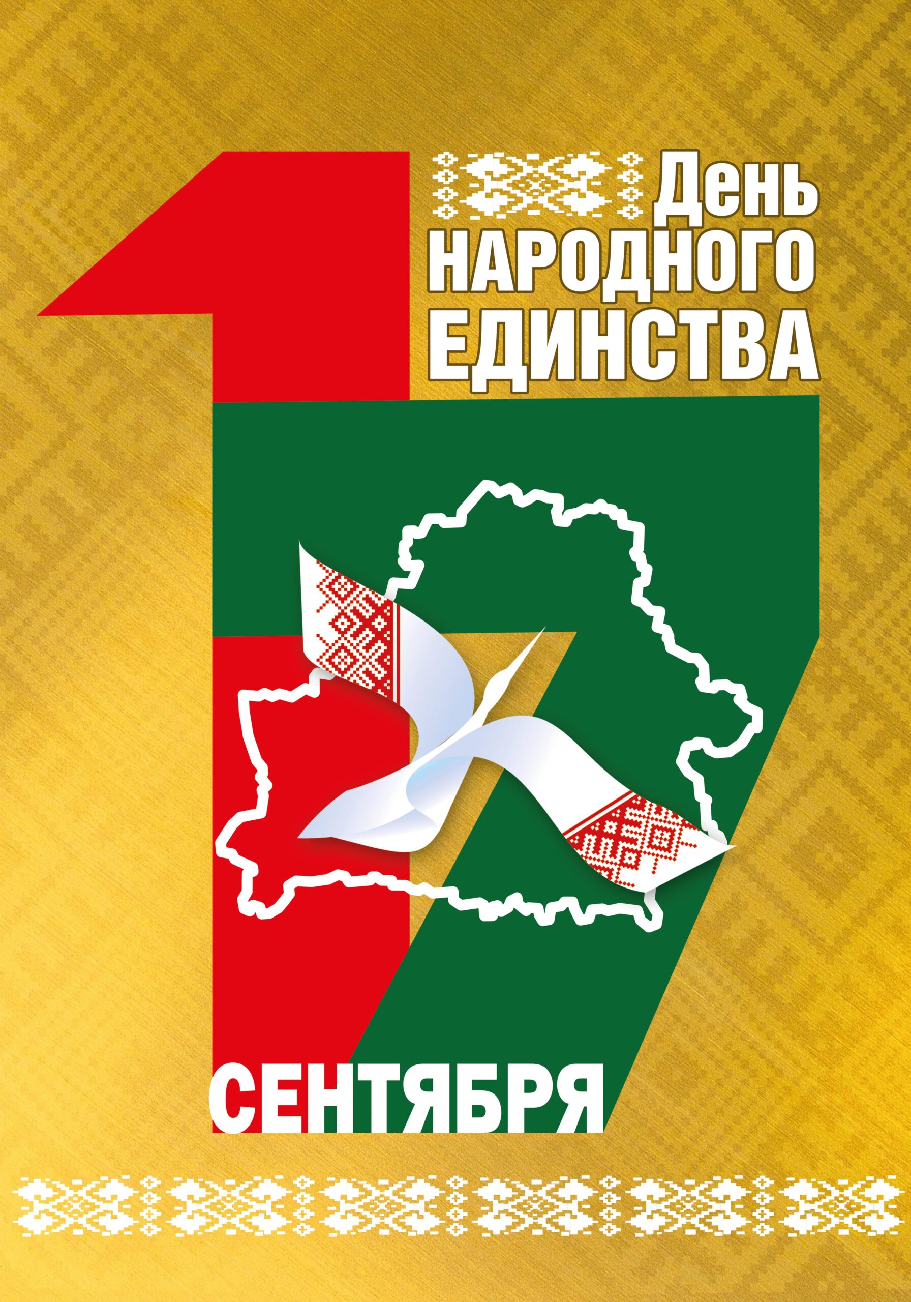 17 сентября — День народного единства Республики Беларусь!