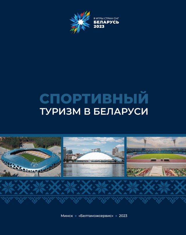 Беларусь спортивная