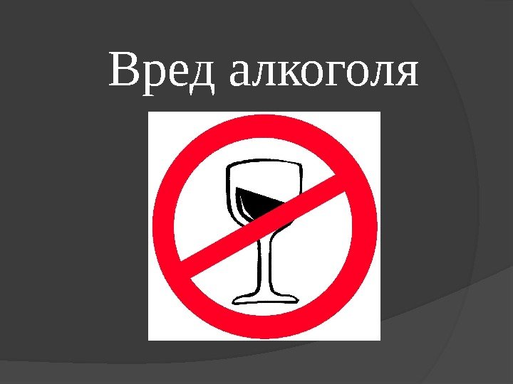 о вреде алкоголя