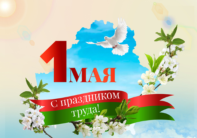 1 мая – Праздник труда