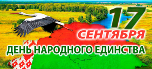 17 сентября 2025 года – День народного единства
