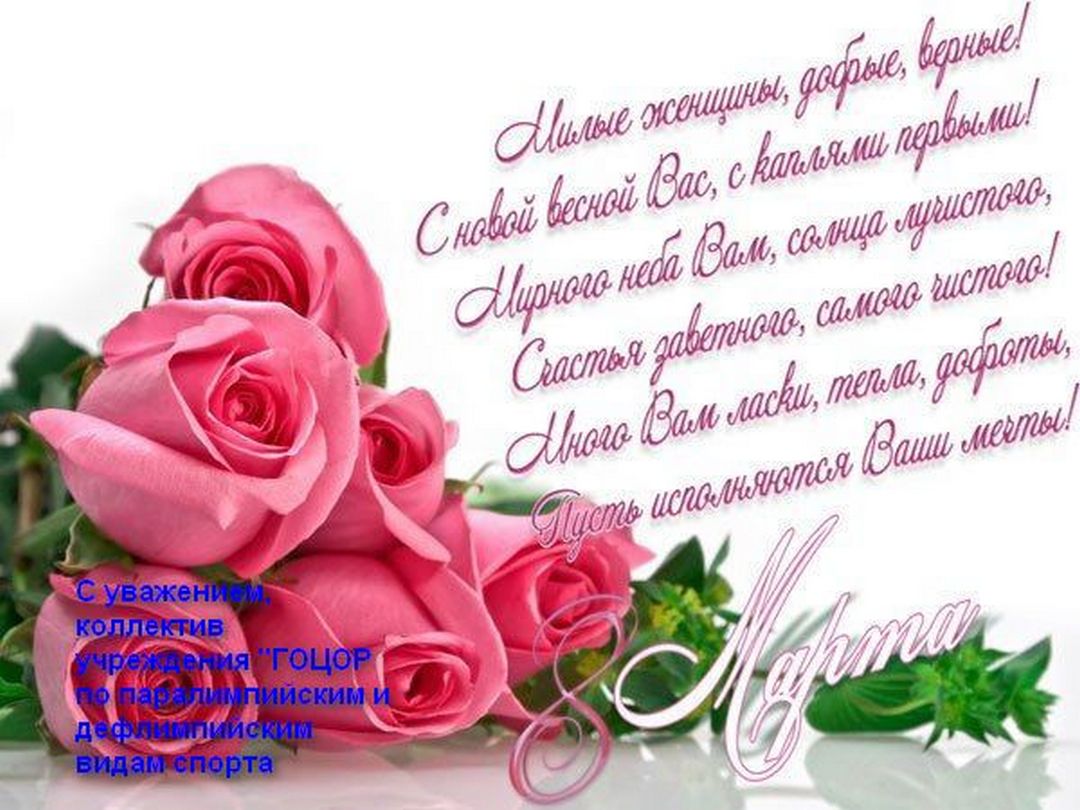 С праздником 8 марта