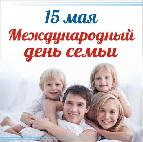 15 мая в Беларуси отмечается Международный День семьи