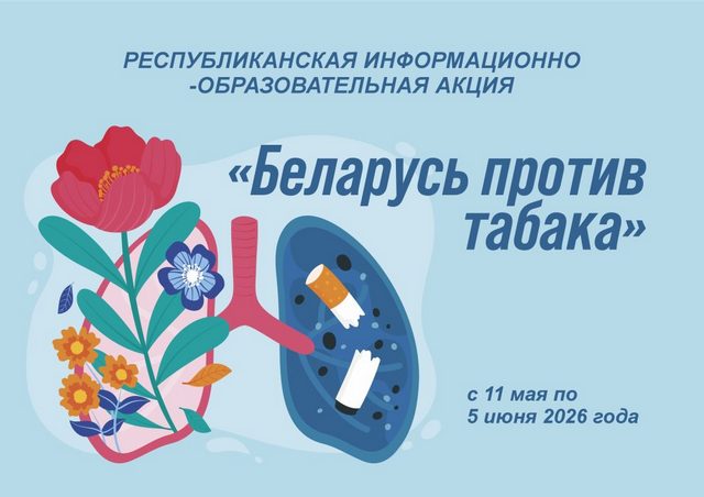 Стартовала республиканская акция  «Беларусь против табака»