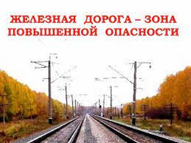 Правила безопасного поведения на железной дороге