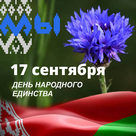 17 сентября — День народного единства Республики Беларусь!