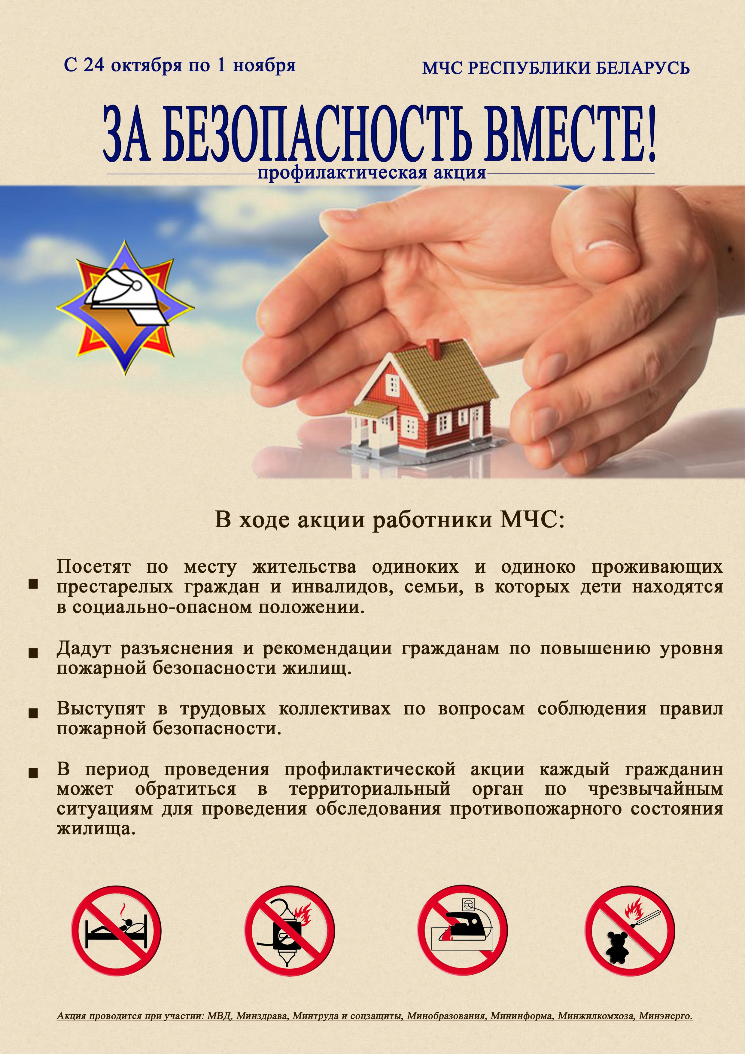 ЗА БЕЗОПАСНОСТЬ ВМЕСТЕ!
