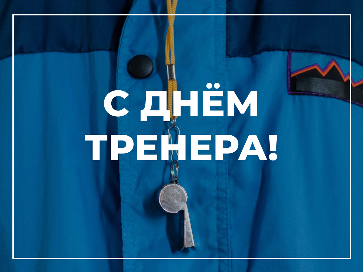 С Днём тренера!