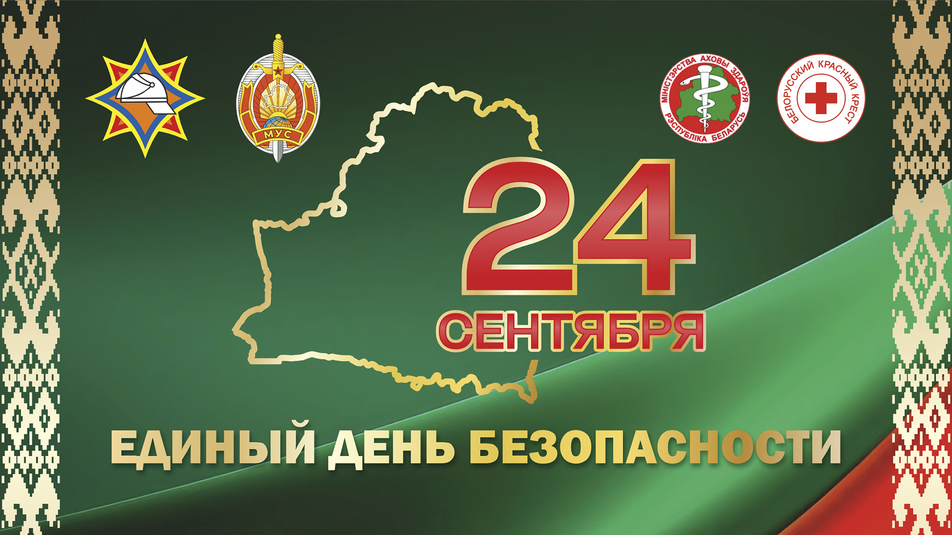 24 сентября – Единый день безопасности.